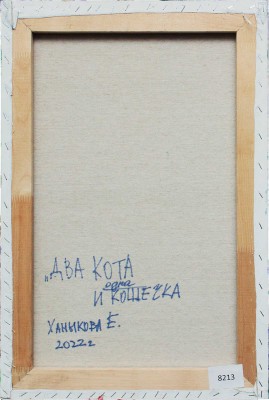 Ханыкова Елена Сергеевна. Два кота и одна кошечка
